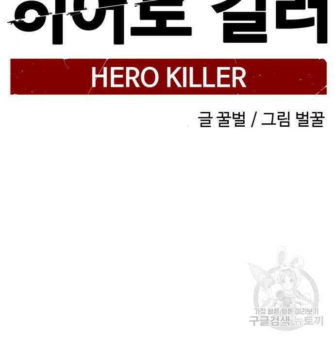 히어로 킬러 117화 6