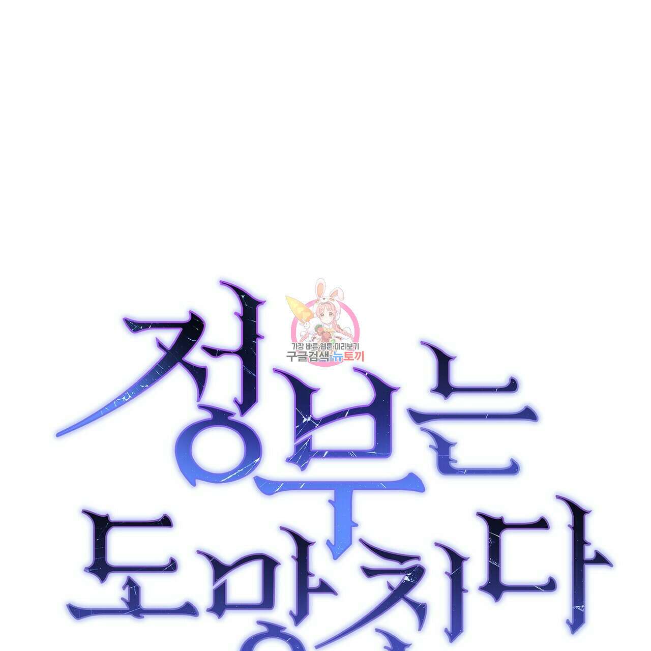 정부는 도망친다 10화 1