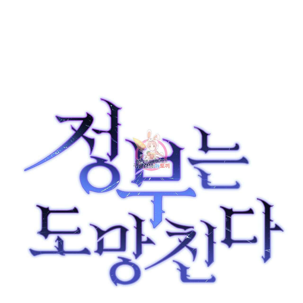 정부는 도망친다 19화 1