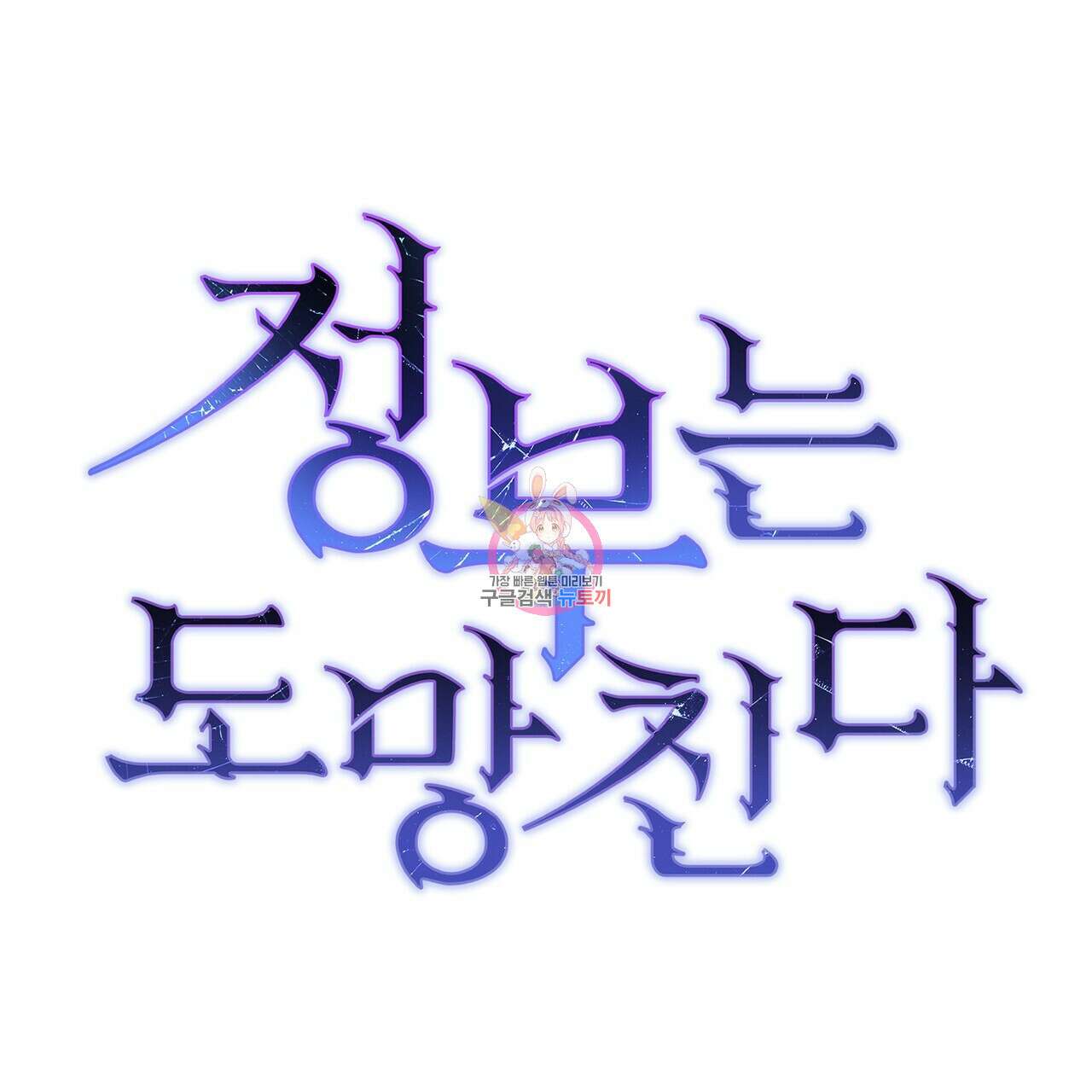 정부는 도망친다 27화 1
