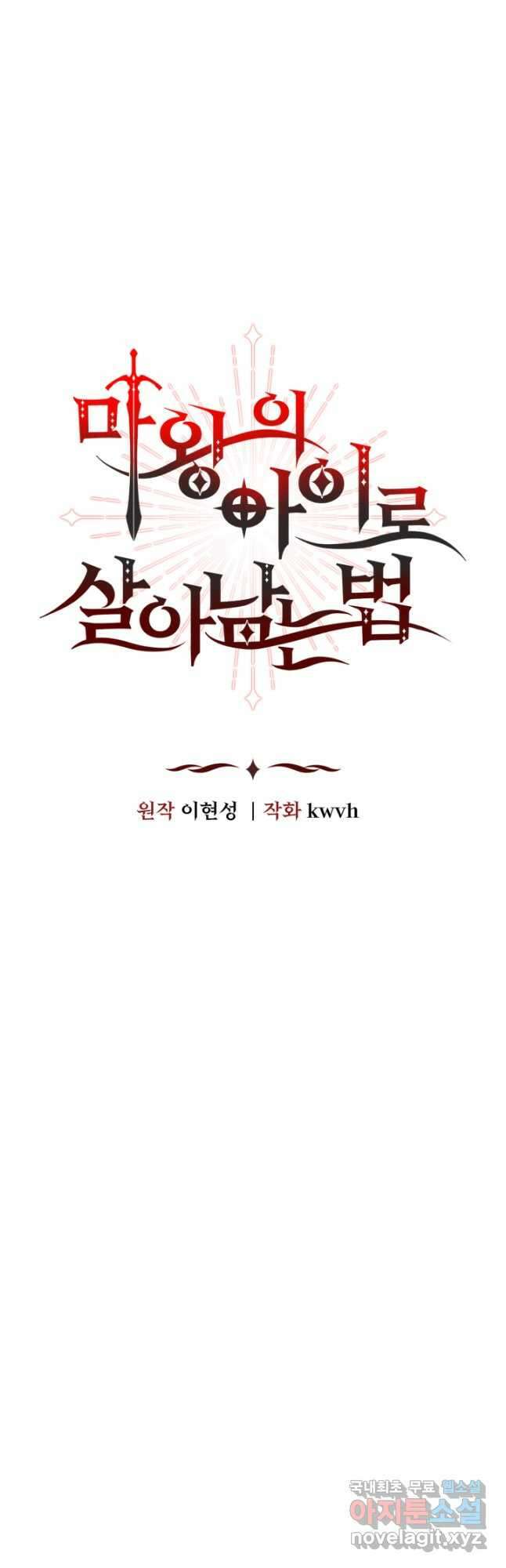마왕의 아이로 살아남는 법 31화 16