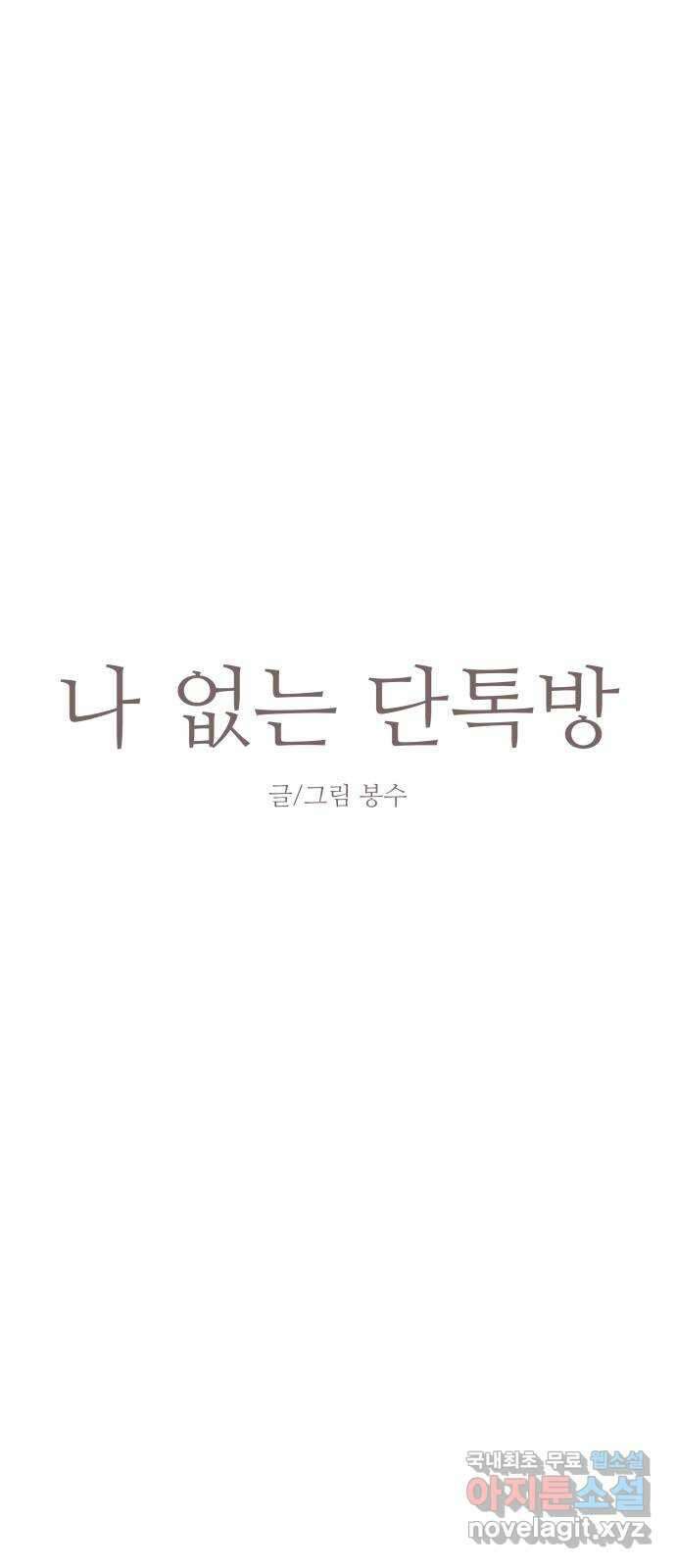 나 없는 단톡방 10화 8