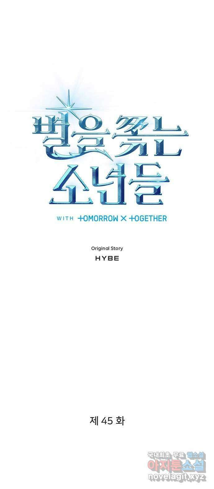 별을 쫓는 소년들 45화 4