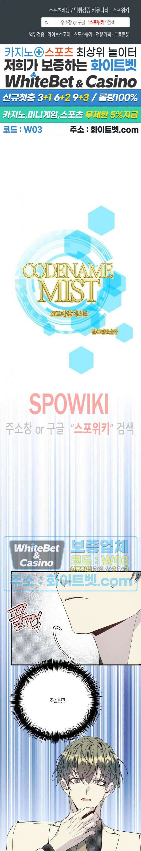 코드네임 - 미스트 외전 2화 1
