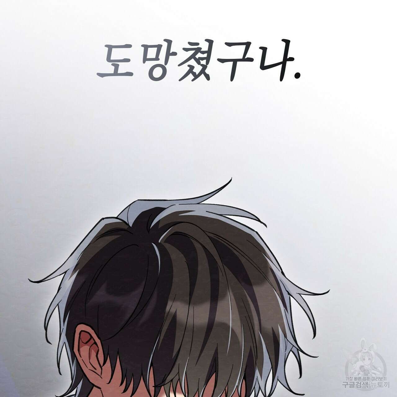 사냥꾼에게서 도망쳤다 16화 31