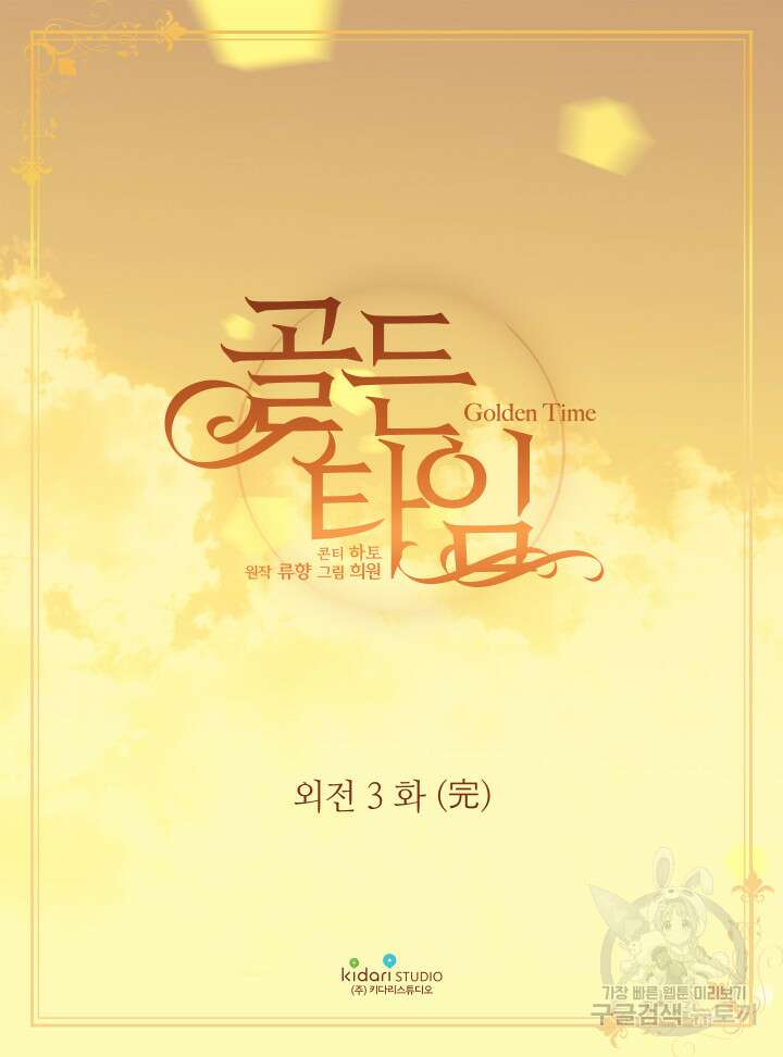 빛과 그림자 골든 타임 외전 3화 2