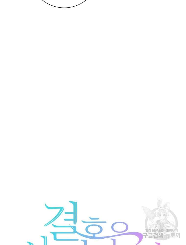 결혼은 사양합니다 51화 18