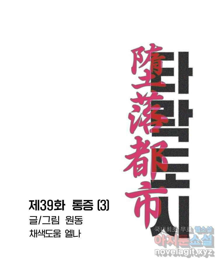 타락도시 39화 통증 (3) 37