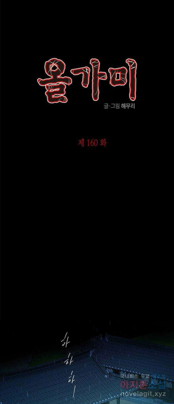 올가미(네이버) 160화 13