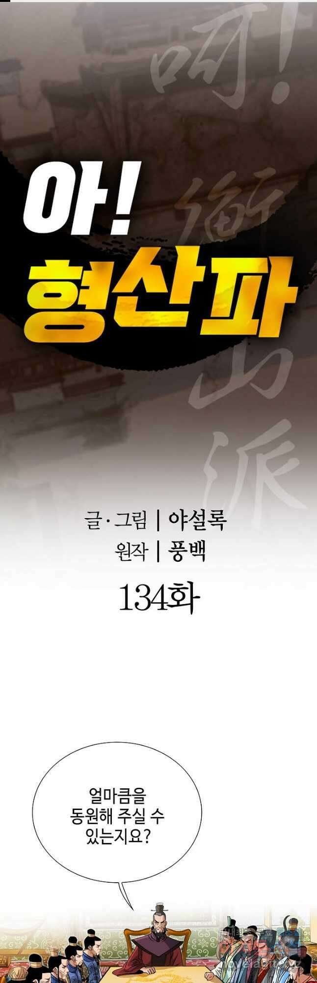 아! 형산파 134화 1
