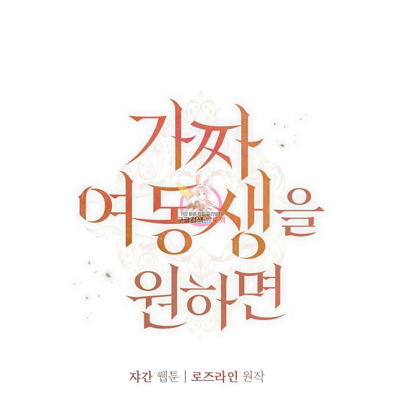 가짜 여동생을 원하면 19화 1