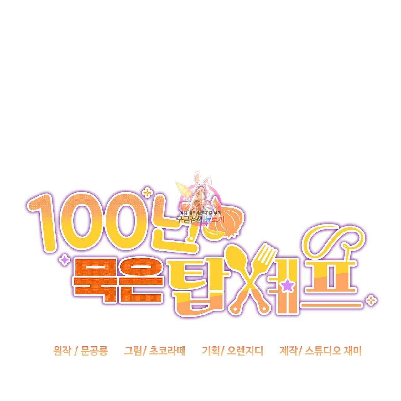 100년 묵은 탑셰프 16화 1