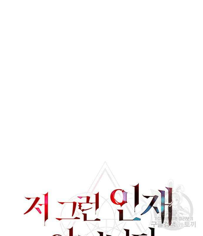 저 그런 인재 아닙니다 30화 17