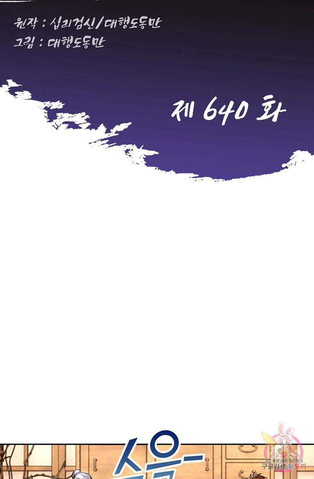 Retry: 다시 한번 최강 신선으로 640화 2