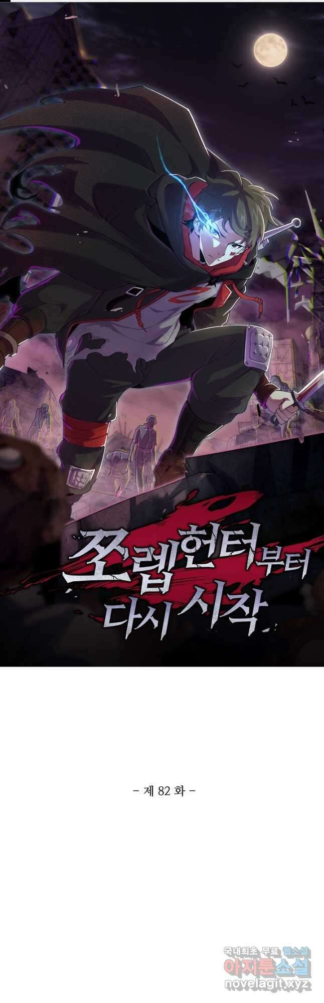 쪼렙 헌터부터 다시 시작 82화 1