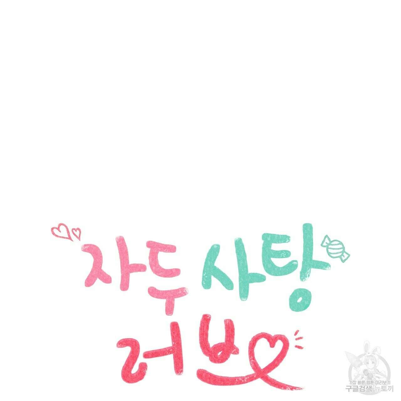 자두사탕러브 11화 43