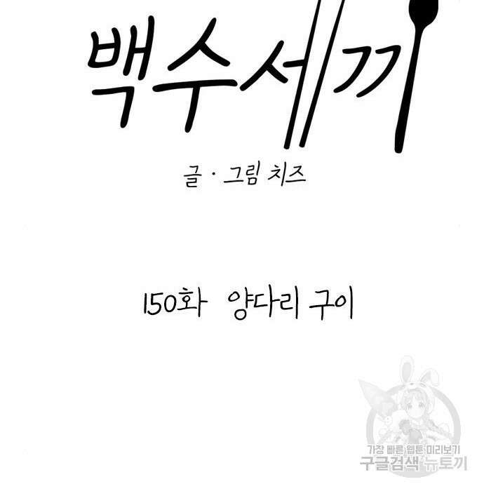 백수세끼 150화 27