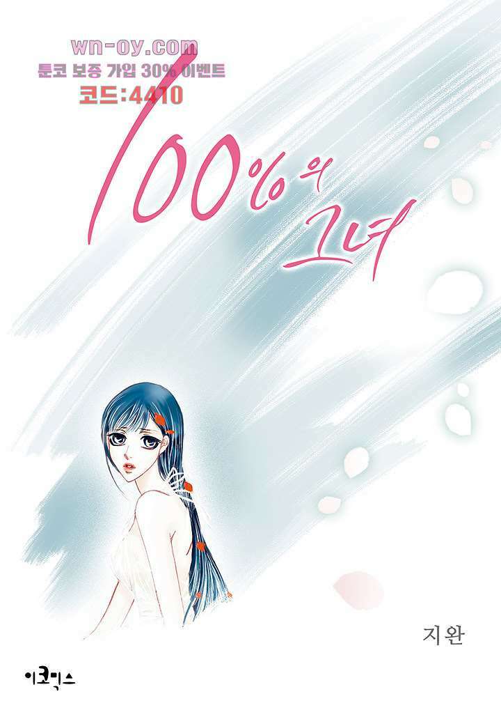 100의 그녀 53화 1
