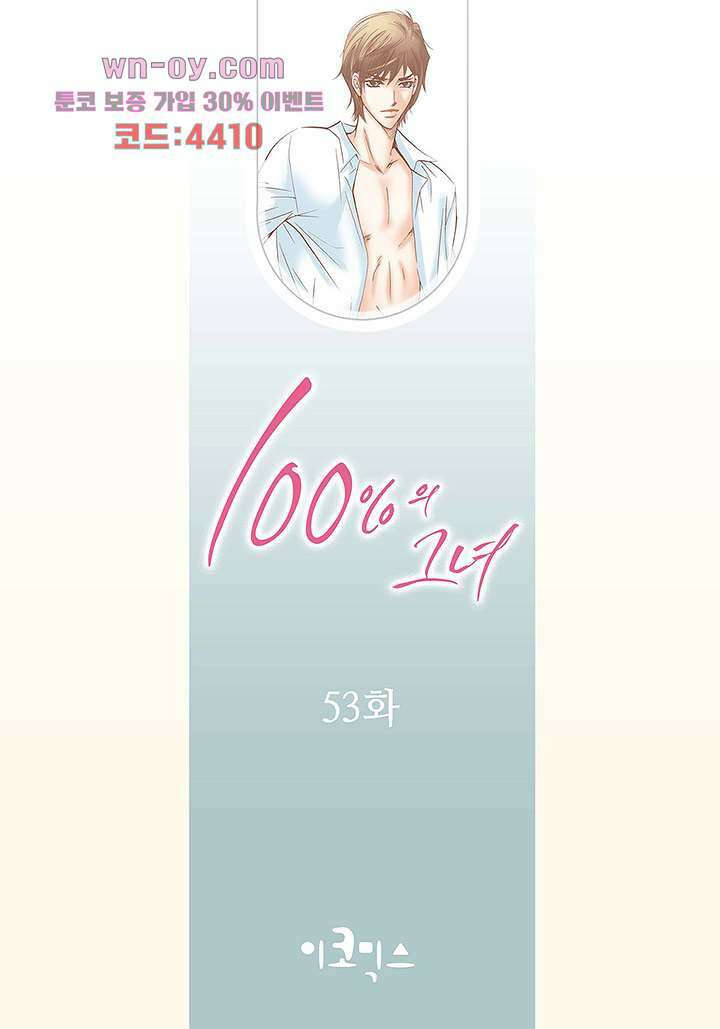 100의 그녀 53화 2