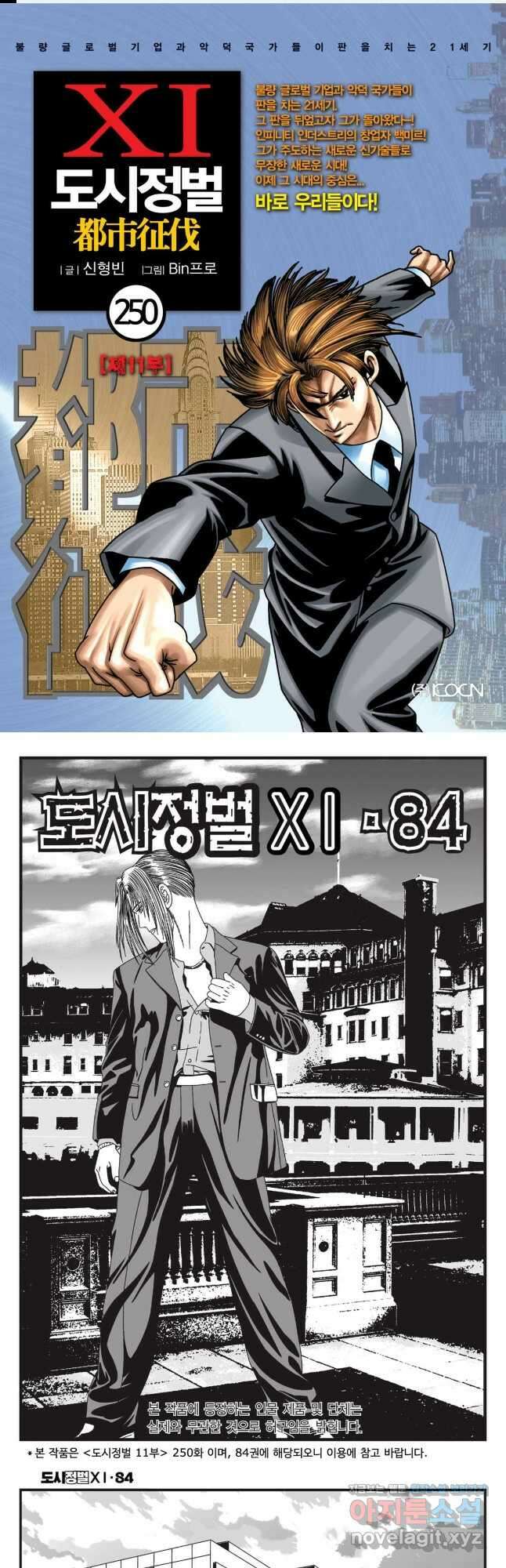 도시정벌 11부 250화 1