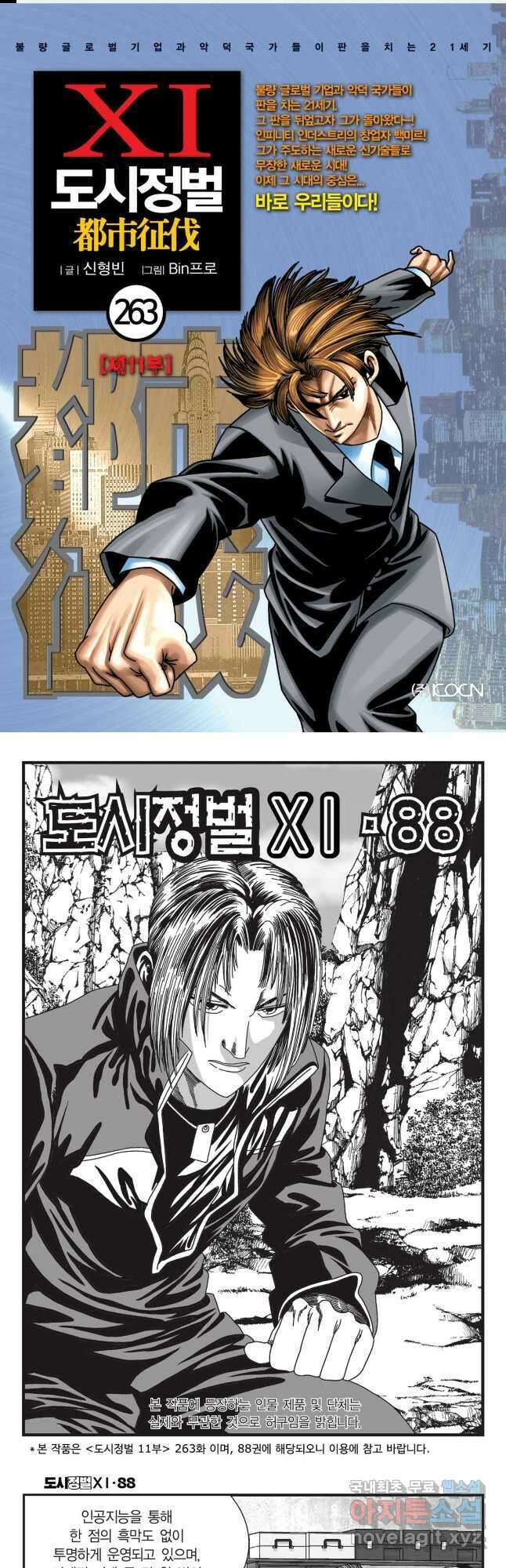 도시정벌 11부 263화 1