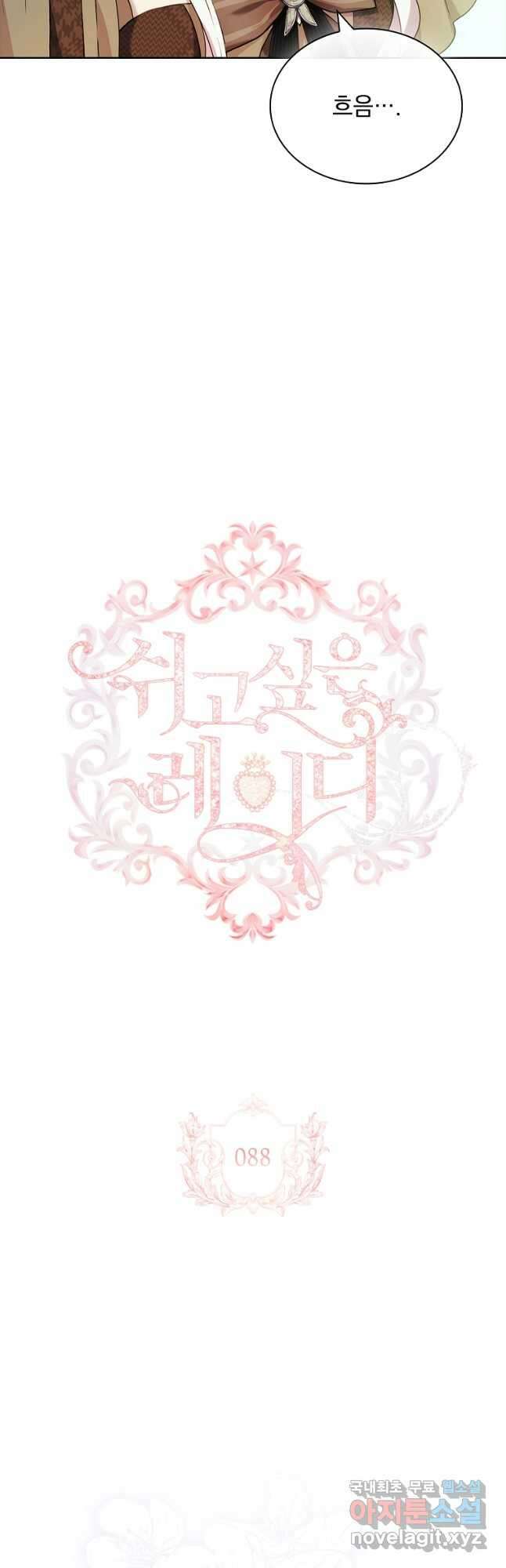 쉬고 싶은 레이디 88화 4