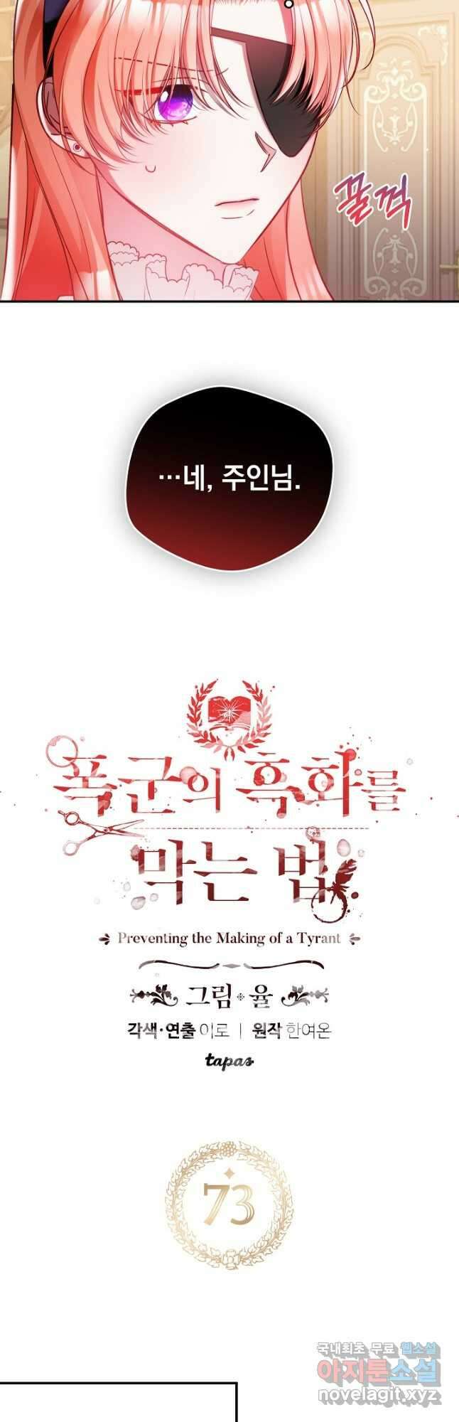 폭군의 흑화를 막는 법 73화 2