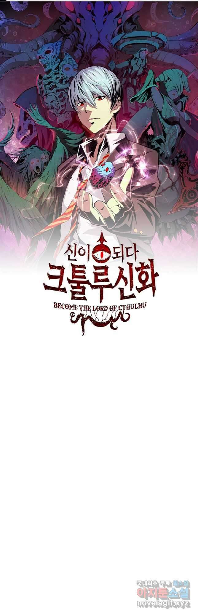 신이되다 - 크툴루신화 164화 1