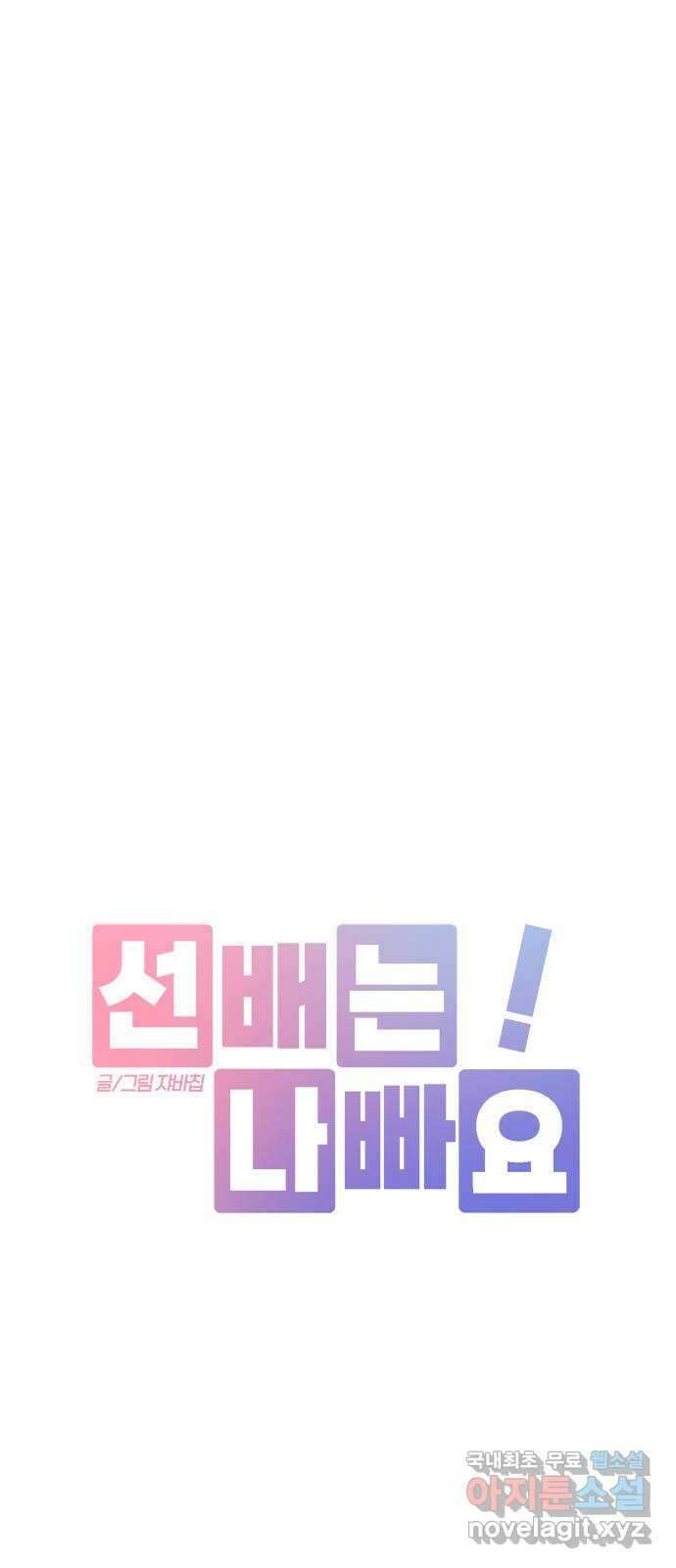 선배는 나빠요! 47화 6