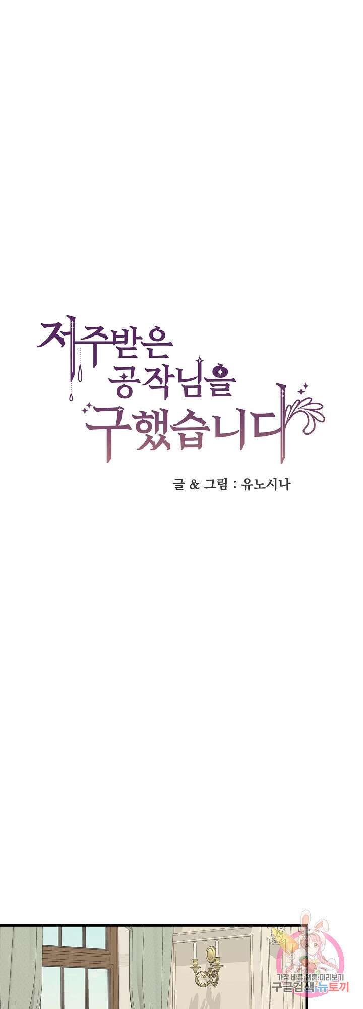 저주받은 공작님을 구했습니다 35화 1