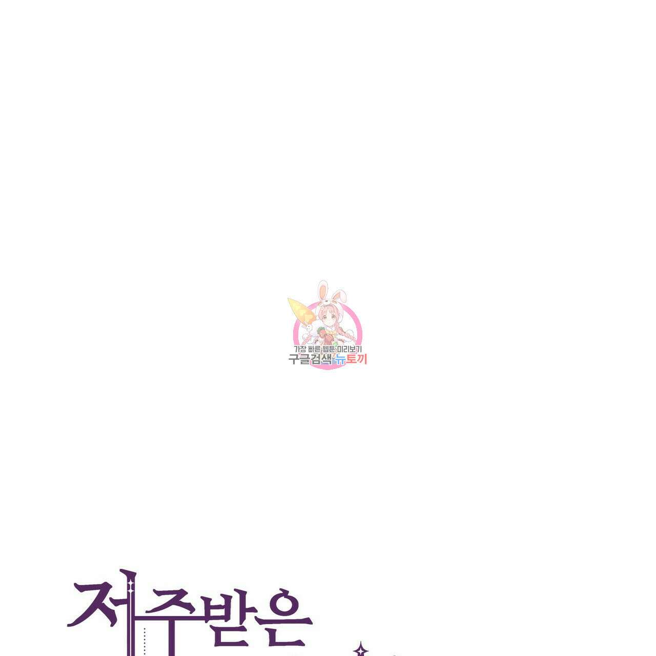 저주받은 공작님을 구했습니다 43화 1