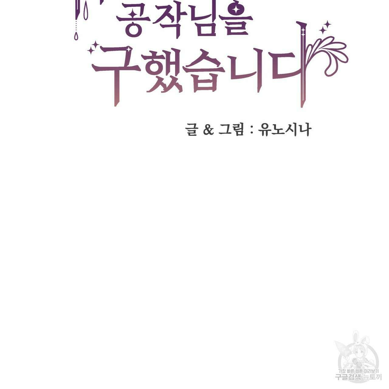 저주받은 공작님을 구했습니다 43화 2
