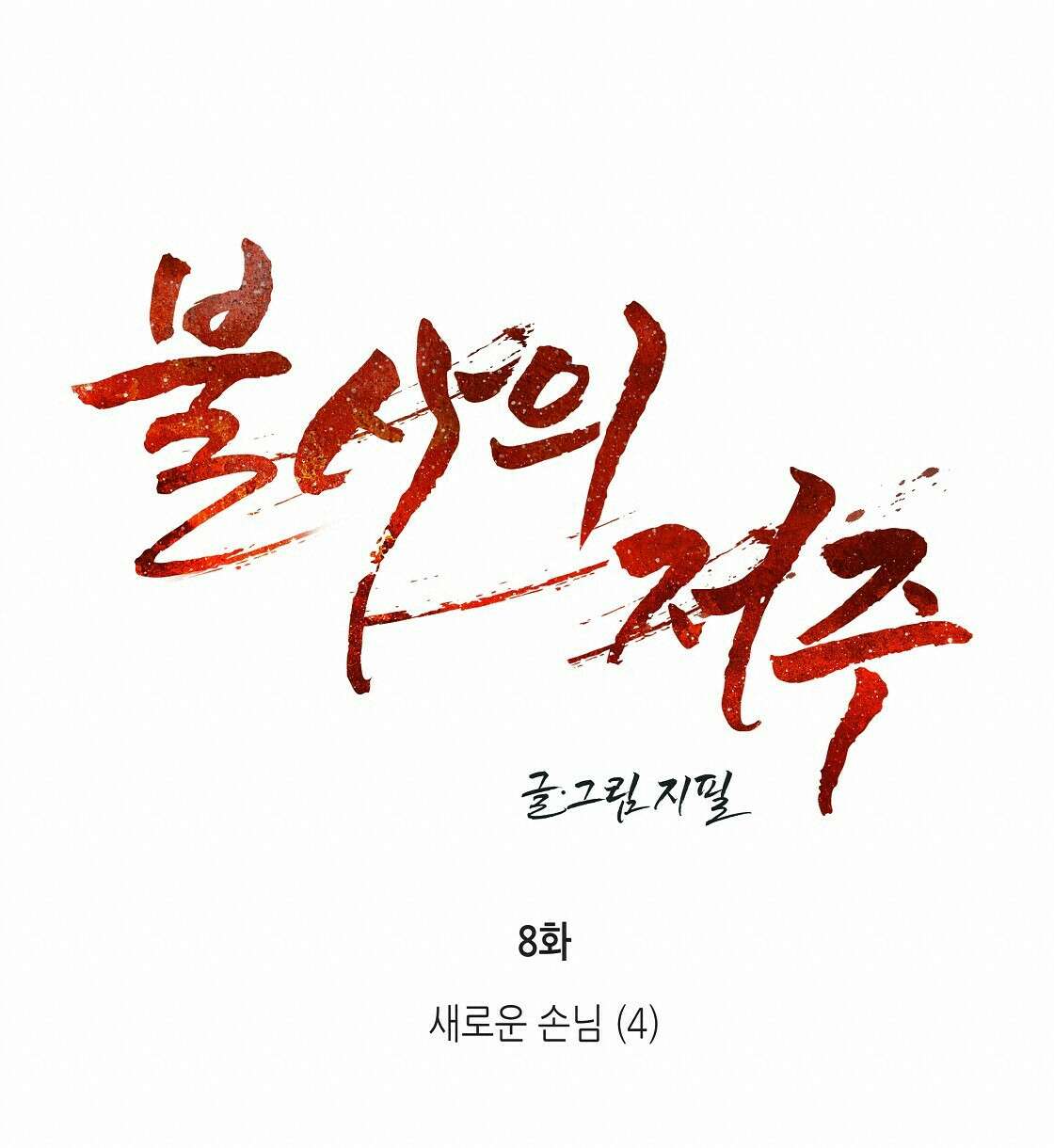 불사의 저주 8화 18