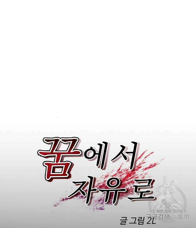 꿈에서 자유로 42화 38