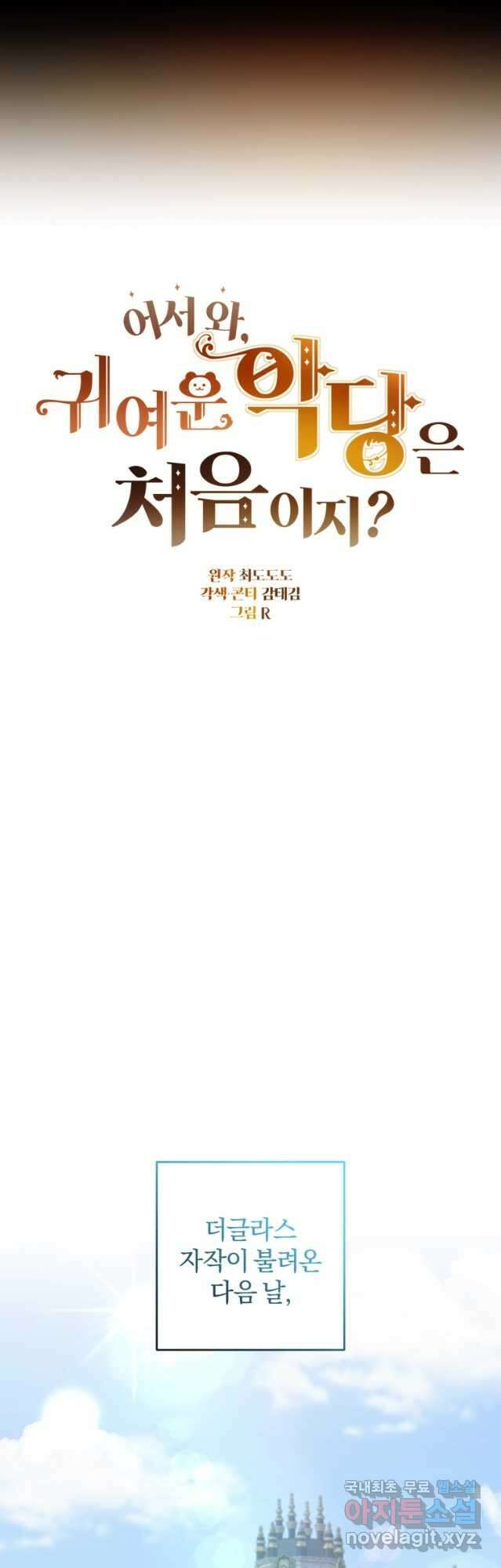 어서 와, 귀여운 악당은 처음이지 33화 6