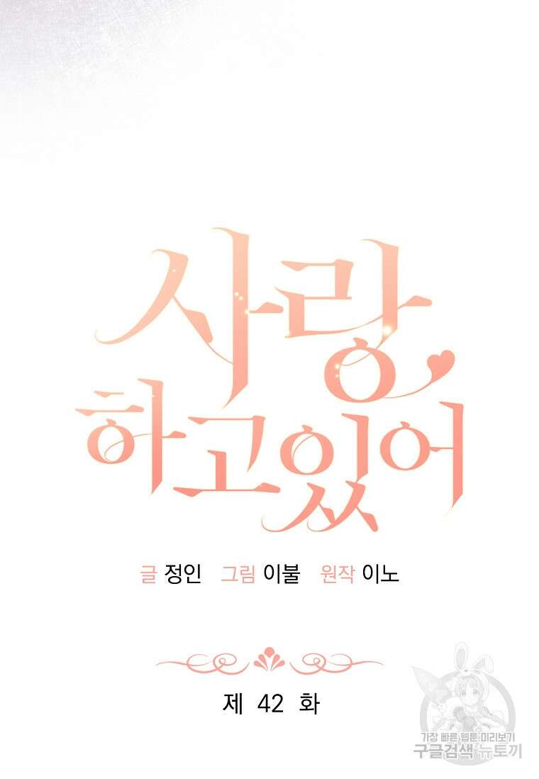 사랑, 하고 있어 42화 37