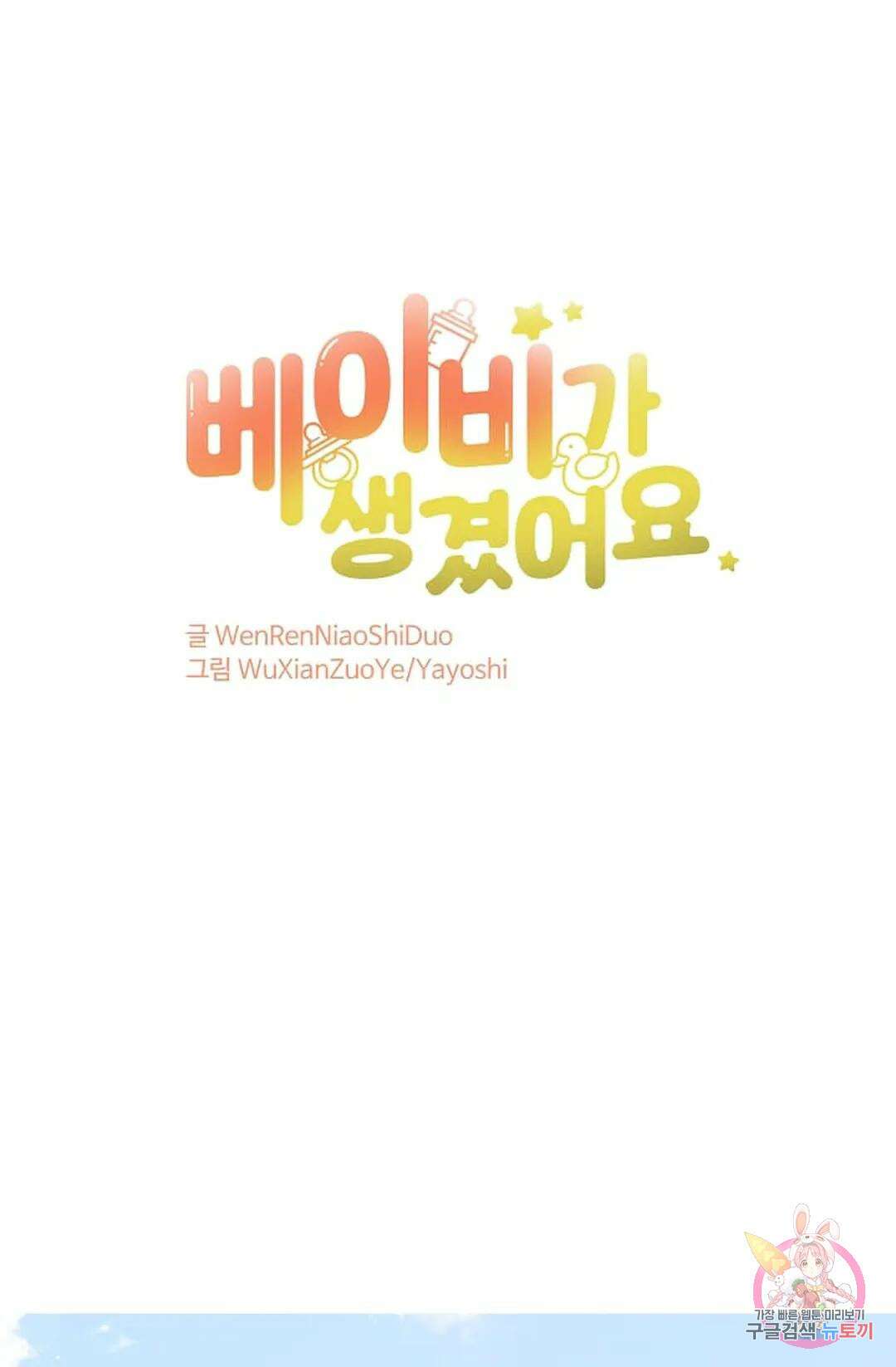 베이비가 생겼어요 26화 1