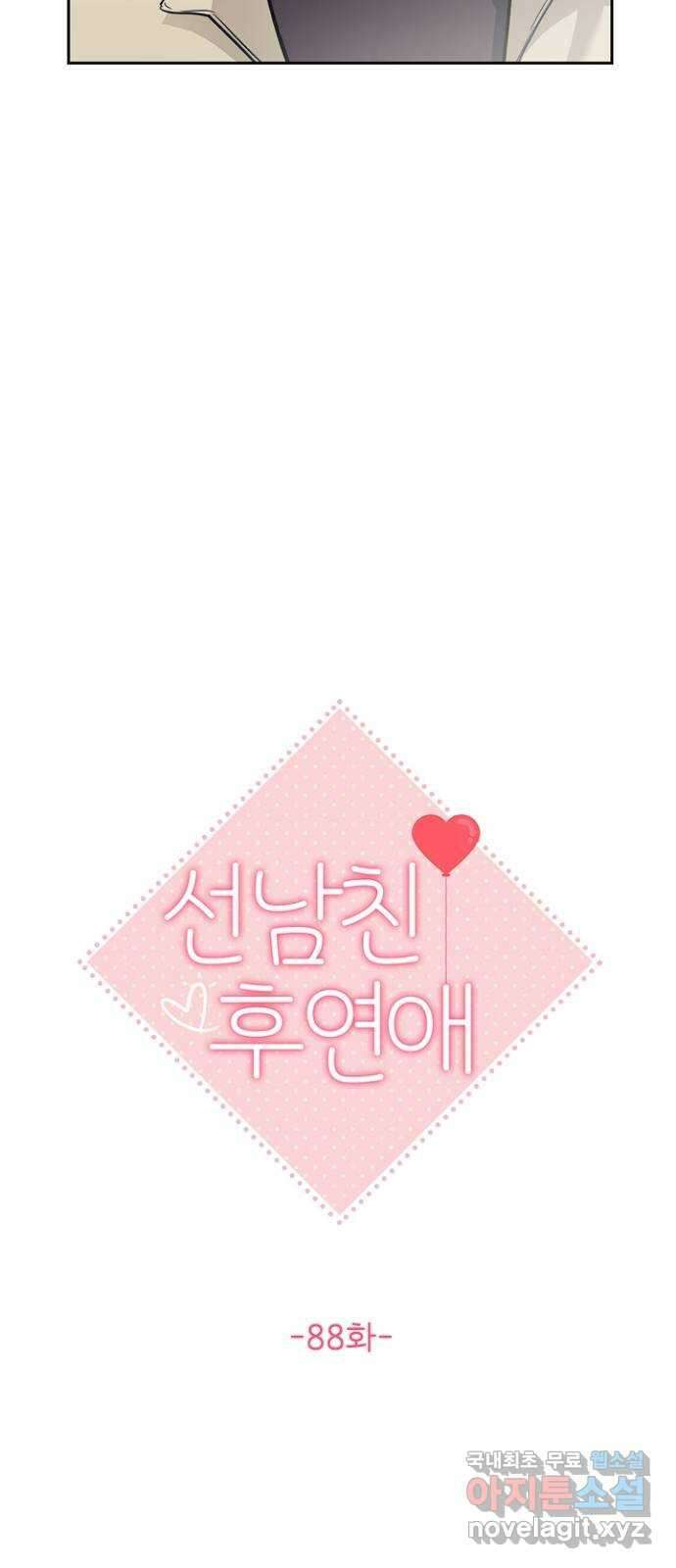 선남친 후연애 88화 8