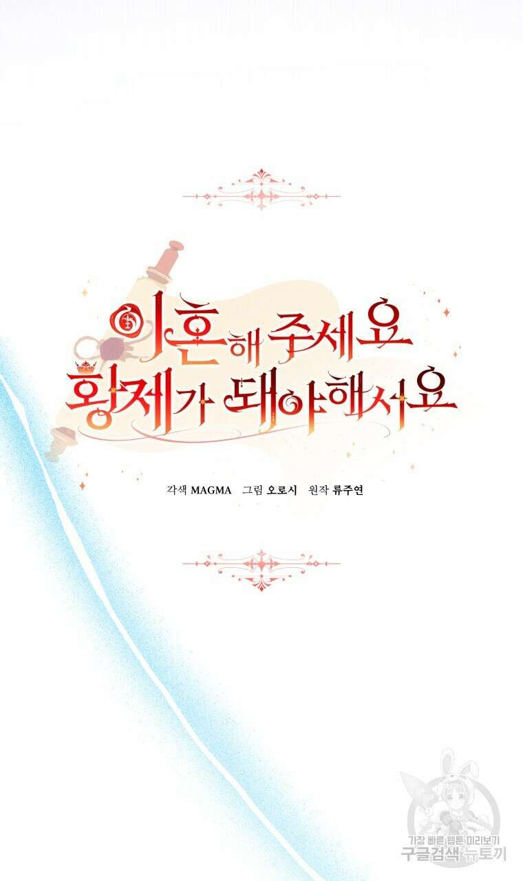 이혼해 주세요, 황제가 돼야 해서요 36화 19