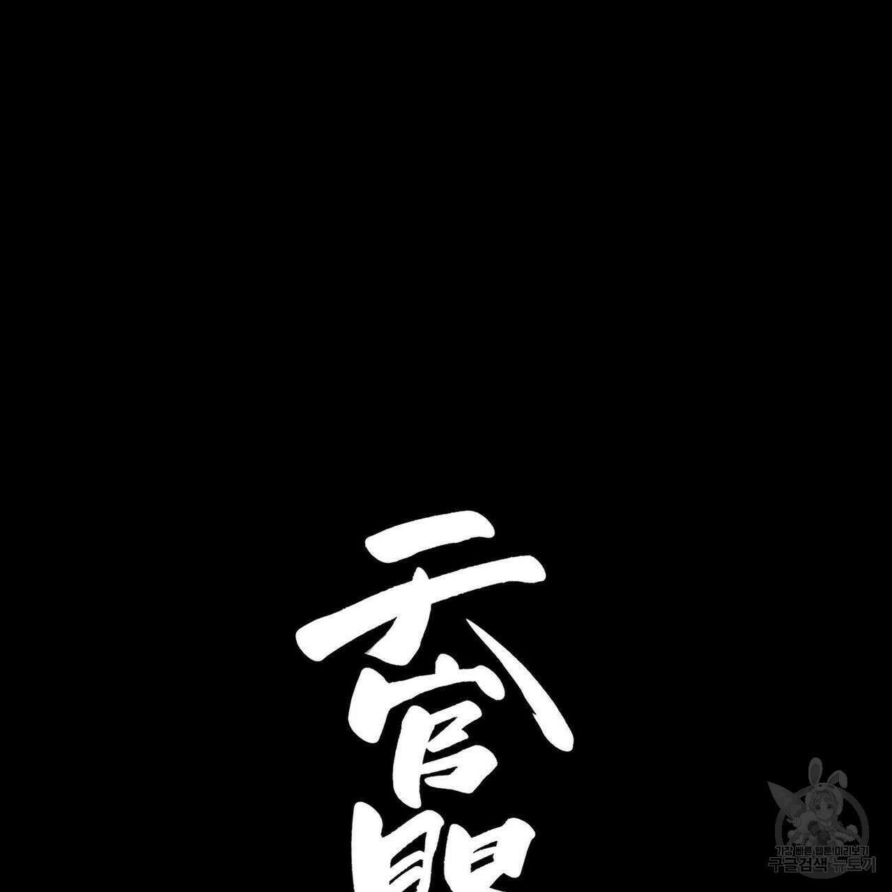 천관사복 42화 7