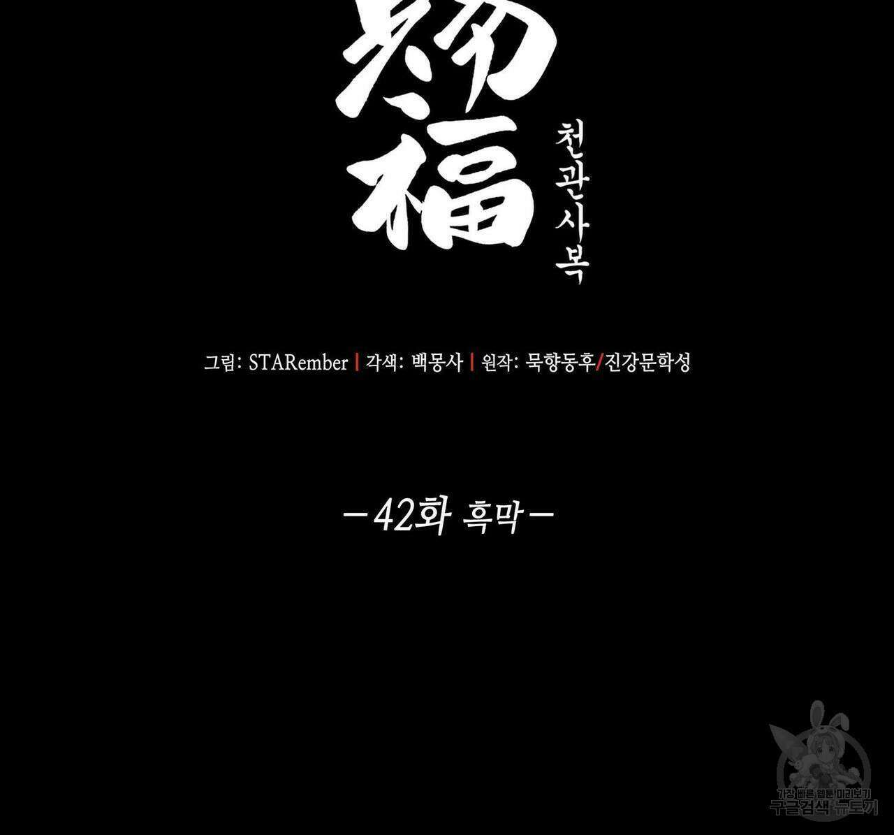 천관사복 42화 8