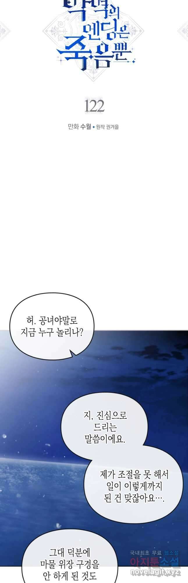 악역의 엔딩은 죽음뿐 122화 3