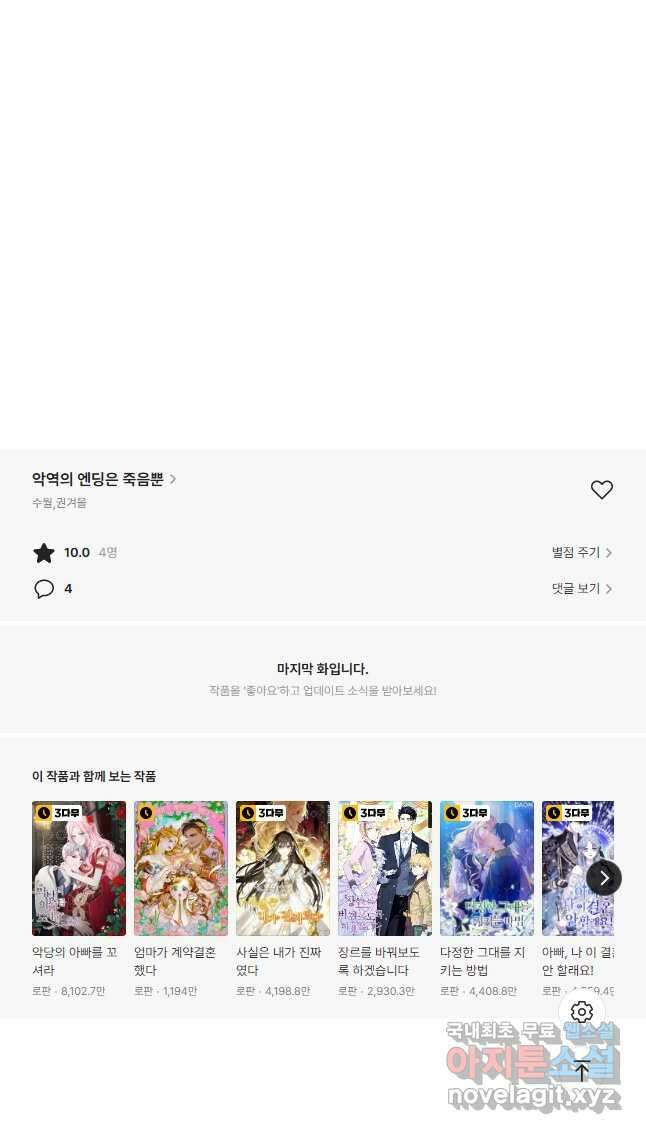 악역의 엔딩은 죽음뿐 122화 38