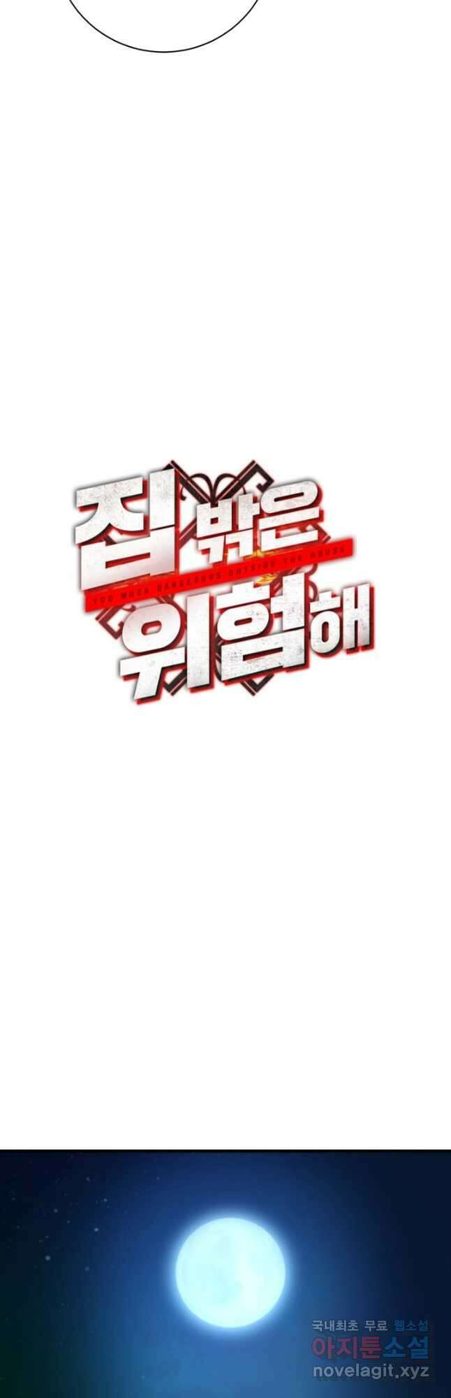 집 밖은 위험해 96화 5