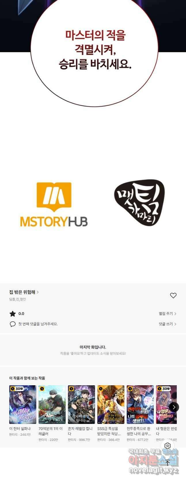 집 밖은 위험해 96화 55