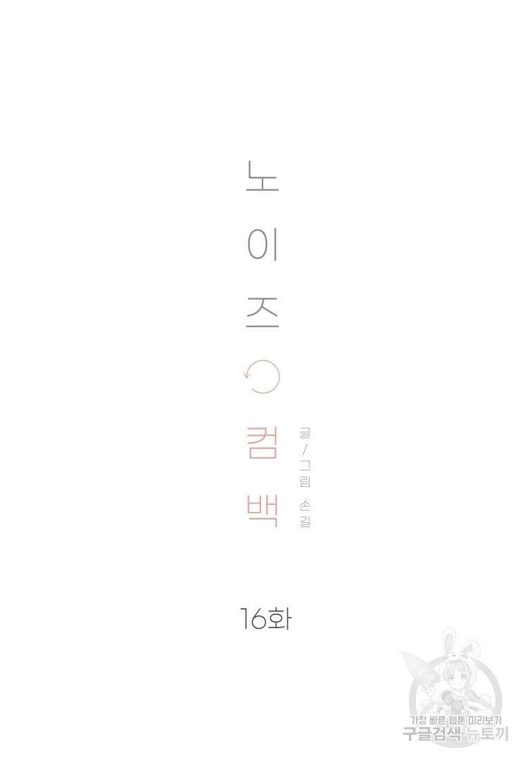 노이즈컴백 16화 7