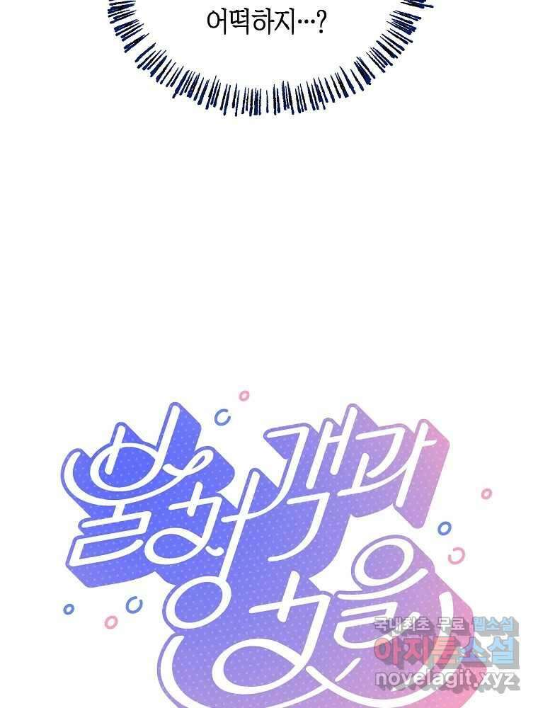 불청객과 춤을 34화 8