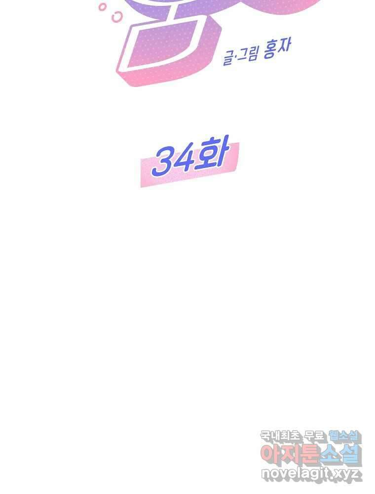 불청객과 춤을 34화 9