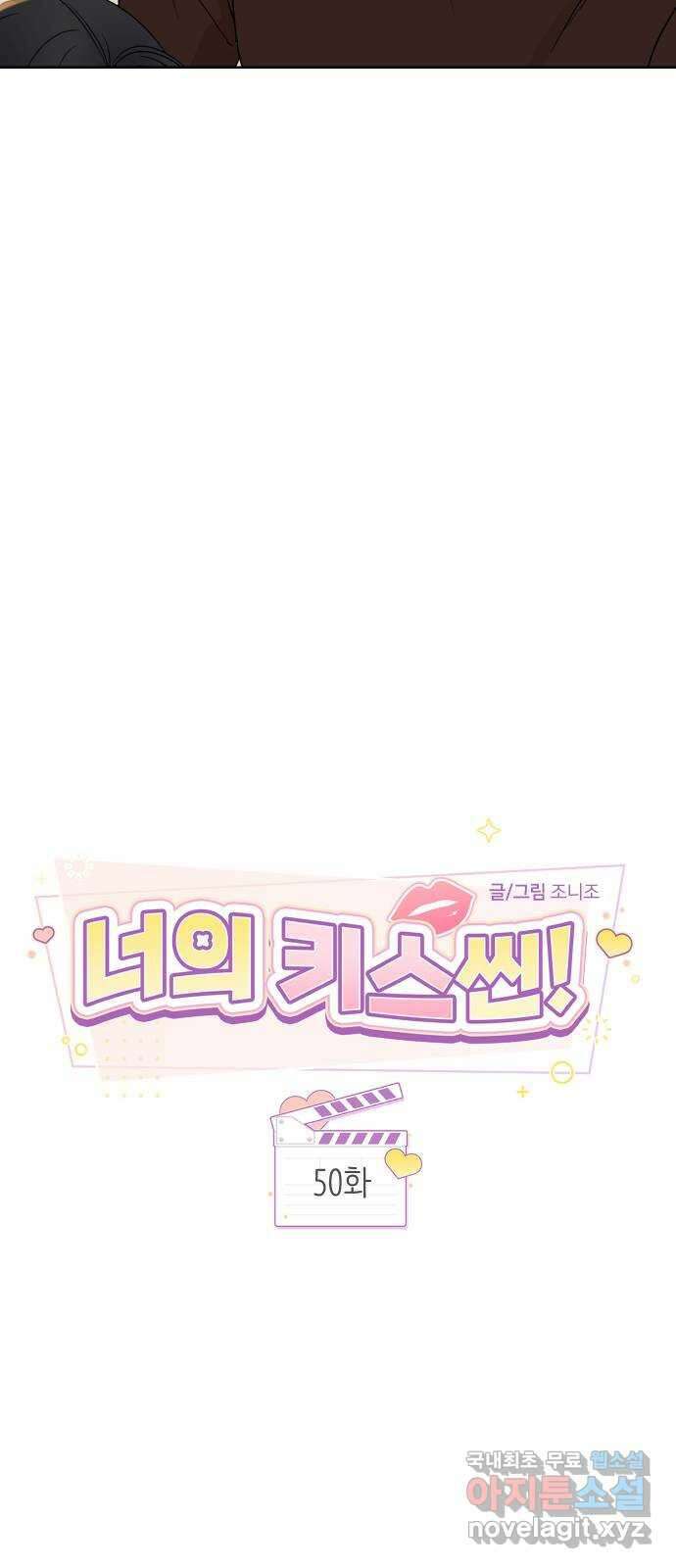 너의 키스씬 50화 - 나 ㄱㅈ 아냐 14