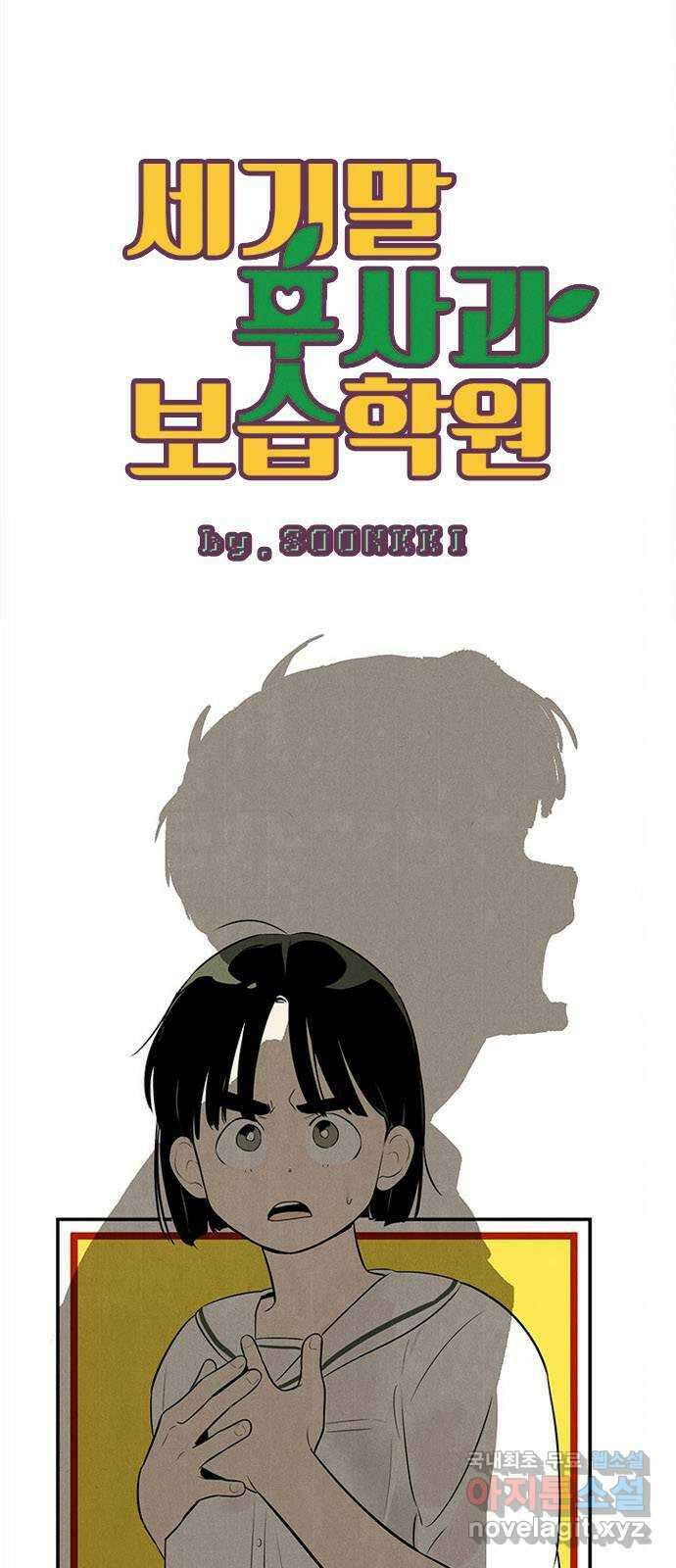세기말 풋사과 보습학원 97화 5